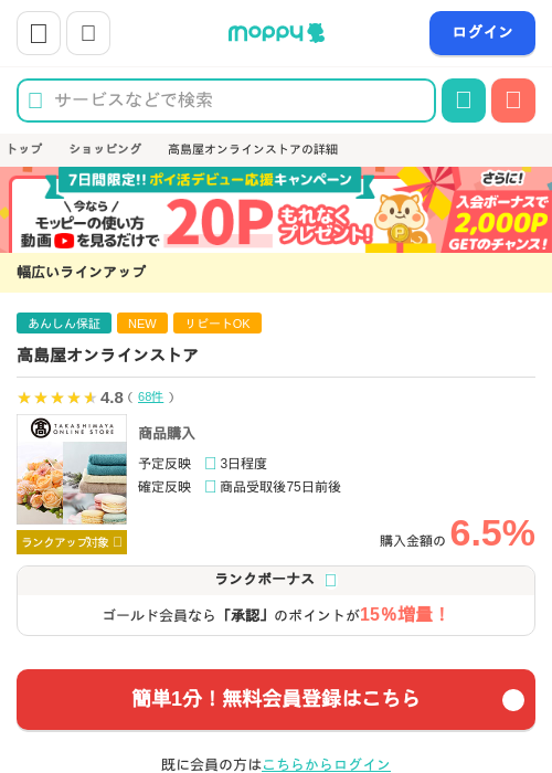 高島屋オンラインストアの掲載記録画像（モッピー・2026年7月27日）