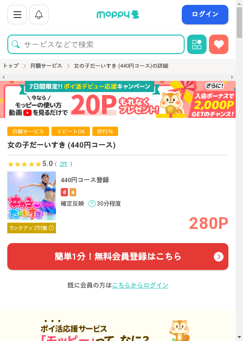 女の子だーいすき (440円コース)の掲載記録画像（モッピー・2026年3月3日）