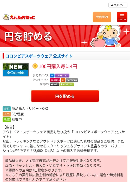 コロンビアスポーツウェア 公式サイトの掲載記録画像（えんためねっと・2026年6月9日）