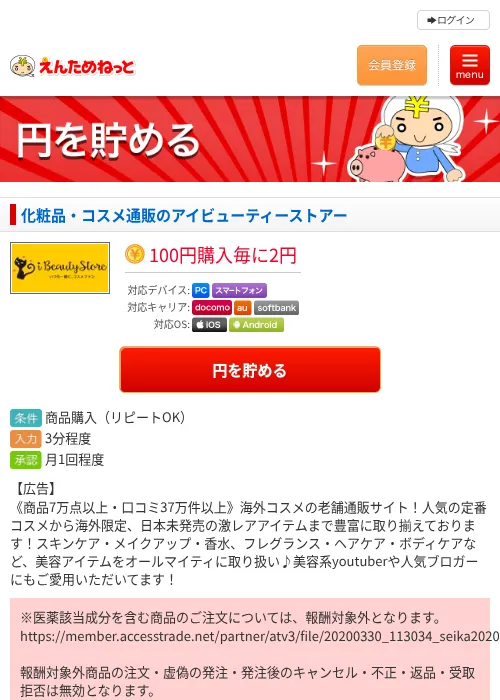 化粧品・コスメ通販のアイビューティーストアーの掲載記録画像（えんためねっと・2026年6月9日）