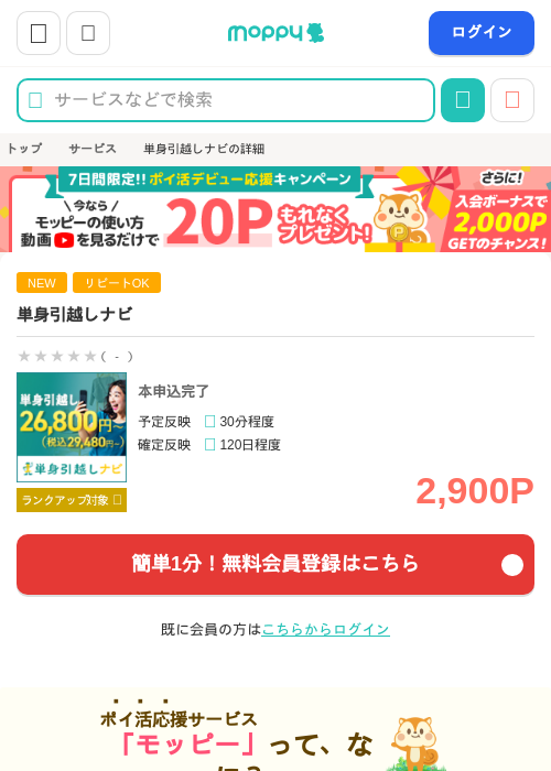 単身引越しナビの掲載記録画像（モッピー・2026年9月7日）