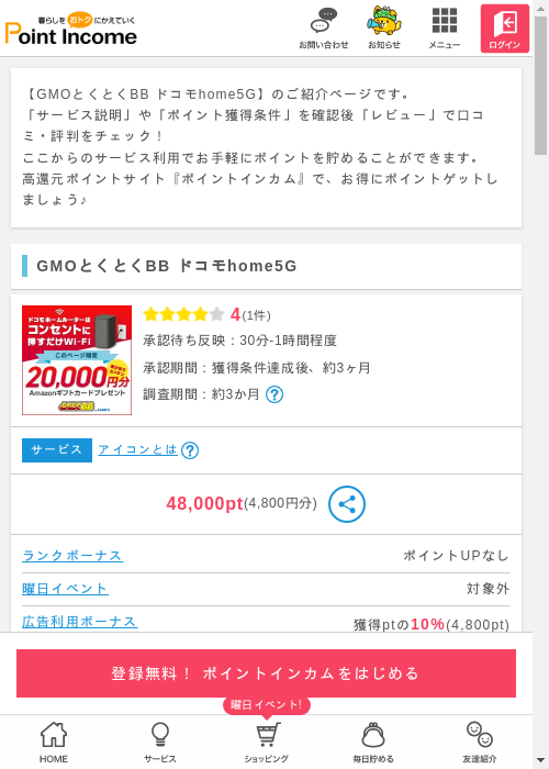 GMOとくとくBBの過去最高画像（ポイントインカム・2026年3月8日）