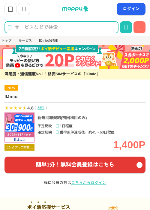 IIJmioの掲載記録画像（モッピー・2026年9月1日）