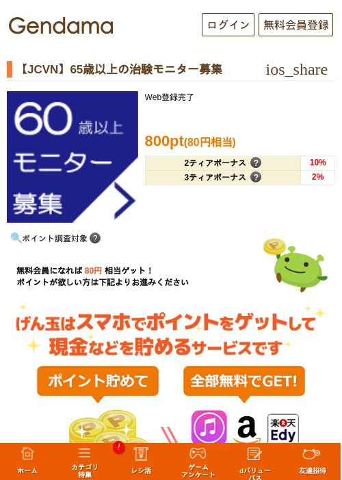 【JCVN】65歳以上の治験モニター募集の過去最高画像（げん玉・2026年5月17日）