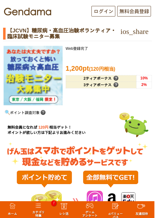【JCVN】糖尿病・高血圧治験ボランティア・臨床試験モニター募集の過去最高画像（げん玉・2026年5月17日）