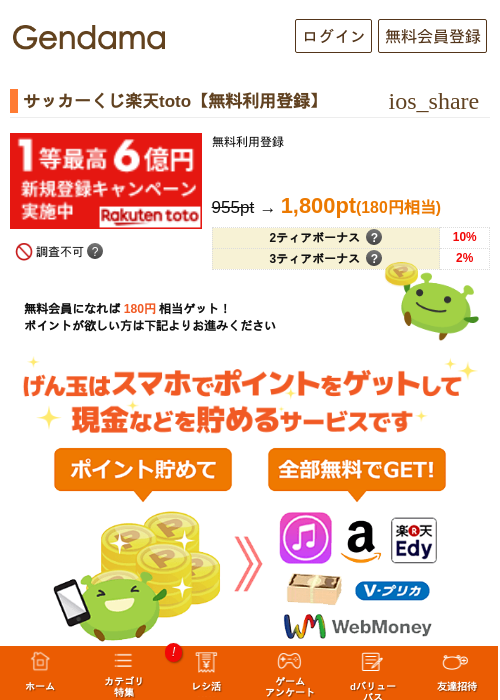 サッカーくじ楽天toto【無料利用登録】の過去最高画像（げん玉・2026年5月14日）
