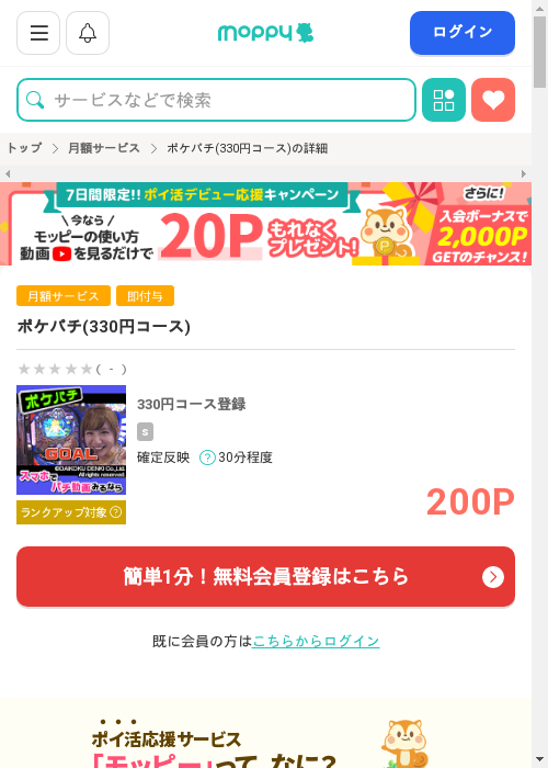 ポケパチ(330円コース)の掲載記録画像（モッピー・2026年3月1日）