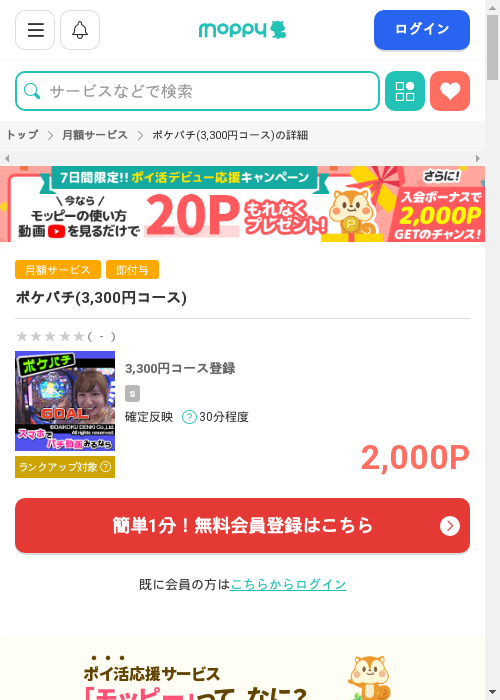 ポケパチ(3,300円コース)の掲載記録画像（モッピー・2026年3月1日）