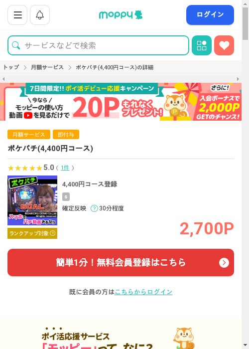 ポケパチ(4,400円コース)の掲載記録画像（モッピー・2026年3月3日）
