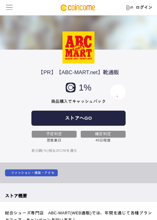 【ABC-MART.net】靴通販の過去最高画像（COINCOME・2026年5月22日）