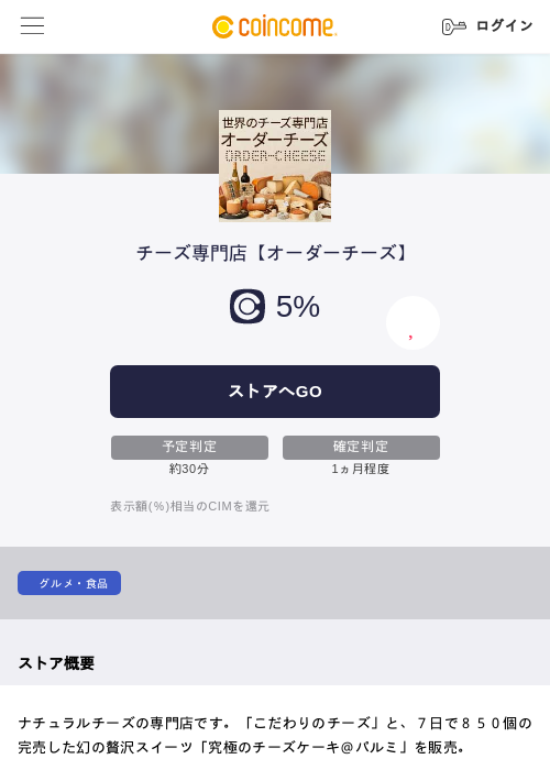 チーズ専門店【オーダーチーズ】の掲載記録画像（COINCOME・2026年5月22日）