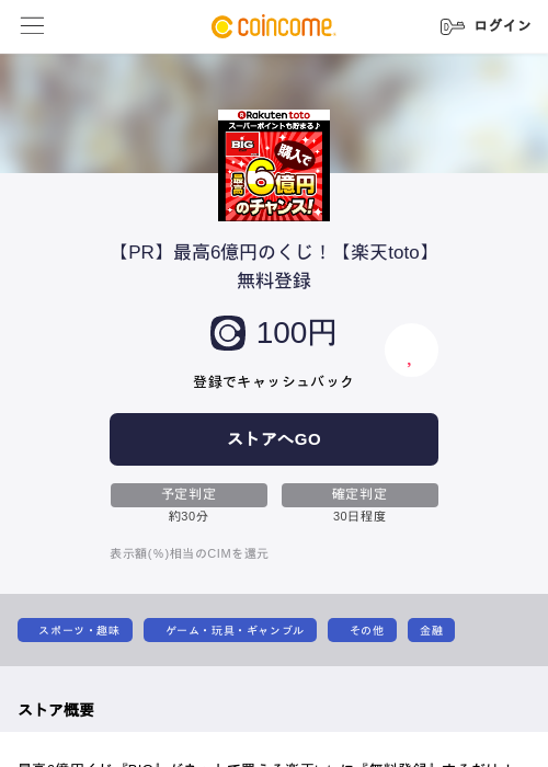 最高6億円のくじ！【楽天toto】無料登録の過去最高画像（COINCOME・2026年5月22日）