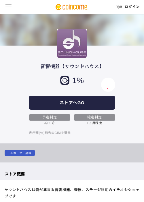 音響機器【サウンドハウス】の掲載記録画像（COINCOME・2026年5月22日）