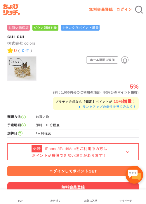 cui-cuiの掲載記録画像（ちょびリッチ・2026年5月1日）