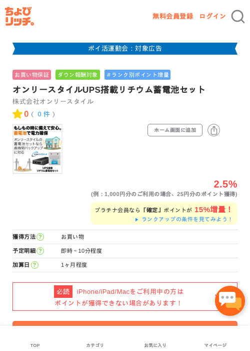 オンリースタイルUPS搭載リチウム蓄電池セットの過去最高画像（ちょびリッチ・2026年4月29日）