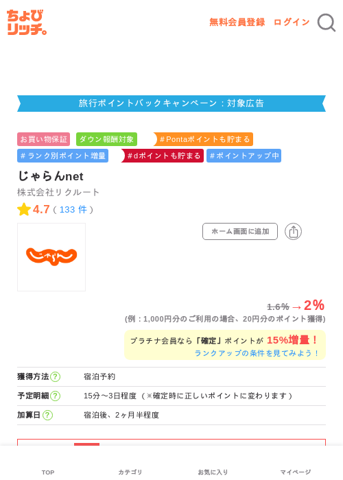 じゃらんnetの掲載記録画像（ちょびリッチ・2026年6月15日）