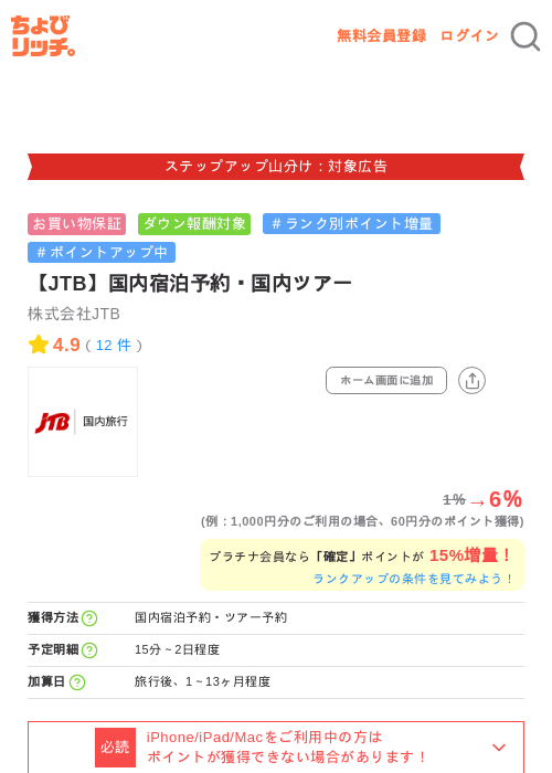 【JTB】国内宿泊予約・国内ツアーの掲載記録画像（ちょびリッチ・2026年9月15日）
