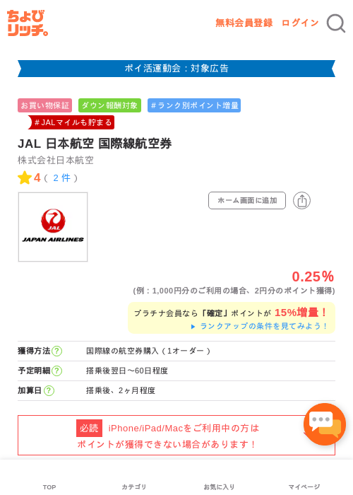 JAL 日本航空 国際線航空券の過去最高画像（ちょびリッチ・2026年4月29日）