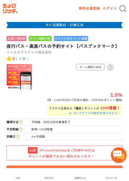 夜行バス・高速バスの予約サイト【バスブックマーク】の過去最高画像（ちょびリッチ・2026年4月29日）