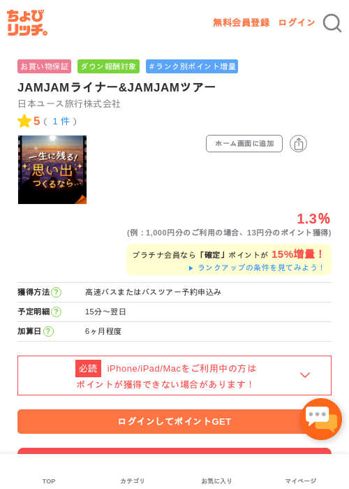 JAMJAMライナー&JAMJAMツアーの過去最高画像（ちょびリッチ・2026年5月1日）
