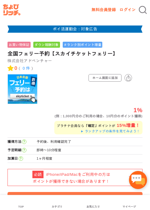 全国フェリー予約【スカイチケットフェリー】の過去最高画像（ちょびリッチ・2026年4月29日）