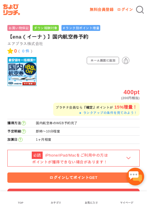 【ena（イーナ）】国内航空券予約の過去最高画像（ちょびリッチ・2026年5月2日）