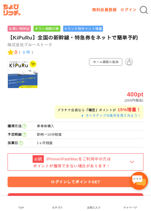 【KiPuRu】全国の新幹線・特急券をネットで簡単予約の過去最高画像（ちょびリッチ・2026年5月2日）
