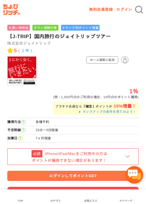 【J-TRIP】国内旅行のジェイトリップツアーの過去最高画像（ちょびリッチ・2026年5月1日）