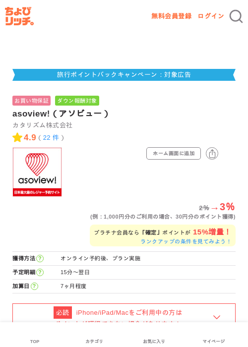 asoview!（アソビュー）の掲載記録画像（ちょびリッチ・2026年6月15日）