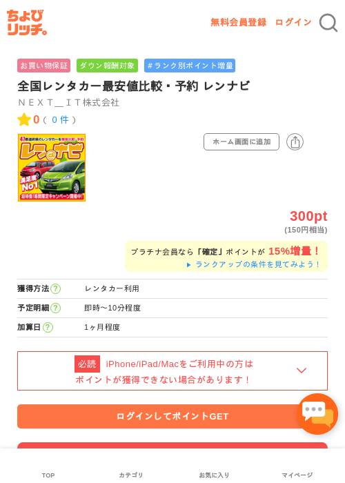 全国レンタカー最安値比較・予約 レンナビの過去最高画像（ちょびリッチ・2026年5月2日）