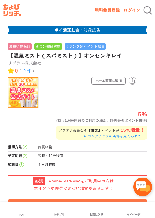 【温泉ミスト（スパミスト）】オンセンキレイの過去最高画像（ちょびリッチ・2026年4月30日）