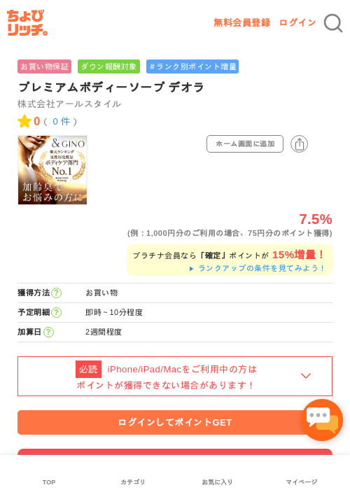 プレミアムボディーソープ デオラの過去最高画像（ちょびリッチ・2026年5月1日）