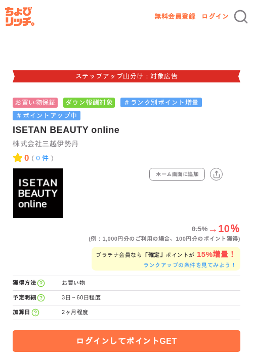 ISETAN BEAUTY onlineの掲載記録画像（ちょびリッチ・2026年9月24日）