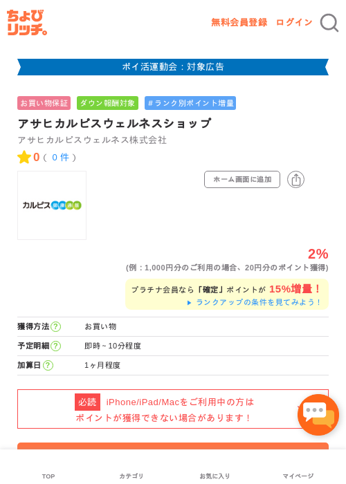 アサヒカルピスウェルネスショップの過去最高画像（ちょびリッチ・2026年4月28日）