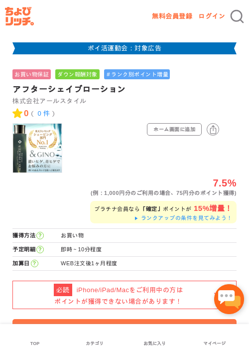 アフターシェイブローションの過去最高画像（ちょびリッチ・2026年4月30日）