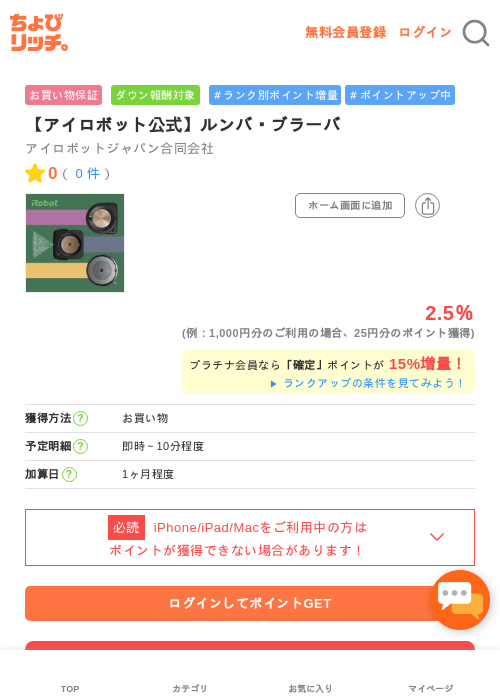 【アイロボット公式】ルンバ・ブラーバの掲載記録画像（ちょびリッチ・2026年5月1日）