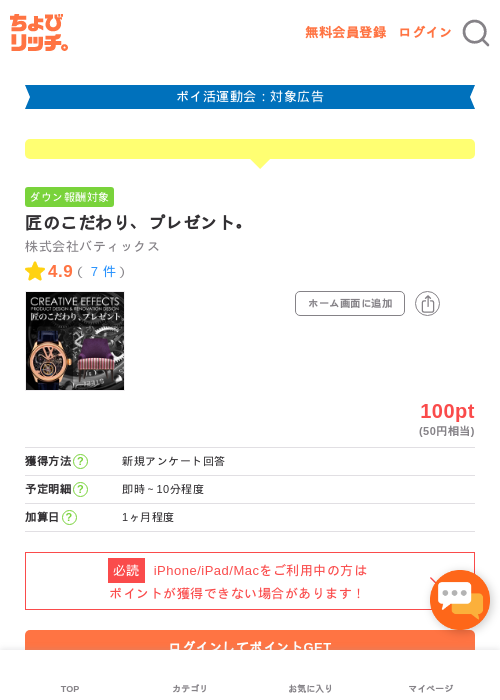 匠のこだわり、プレゼント。の掲載記録画像(ちょびリッチ・2026年4月27日)
