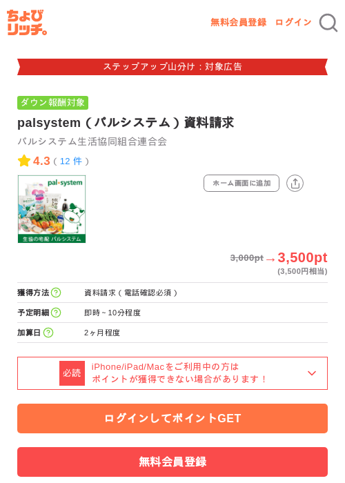 palsystem(パルシステム)資料請求の掲載記録画像(ちょびリッチ・2026年9月17日)