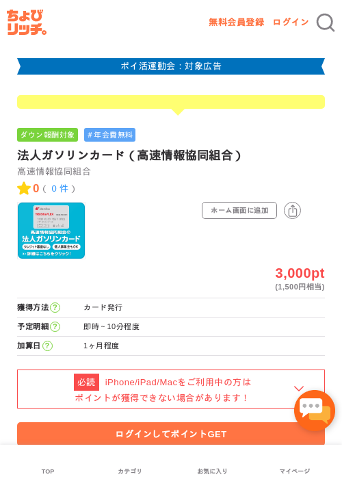 法人ガソリンカード（高速情報協同組合）の過去最高画像（ちょびリッチ・2026年4月28日）