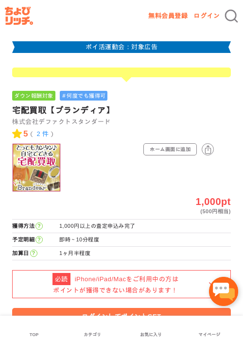 宅配買取【ブランディア】の過去最高画像（ちょびリッチ・2026年4月27日）