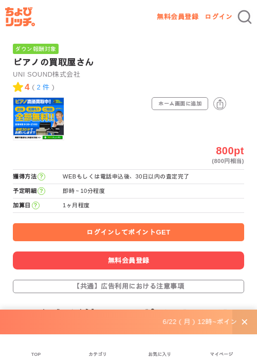 ピアノの買取屋さんの掲載記録画像（ちょびリッチ・2026年7月2日）