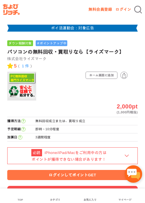 パソコンの無料回収・買取りなら【ライズマーク】の過去最高画像（ちょびリッチ・2026年4月28日）