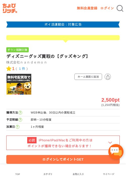 ディズニーグッズ買取の【グッズキング】の過去最高画像（ちょびリッチ・2026年4月28日）