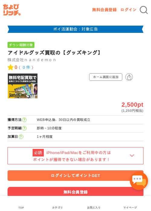 アイドルグッズ買取の【グッズキング】の過去最高画像（ちょびリッチ・2026年4月28日）