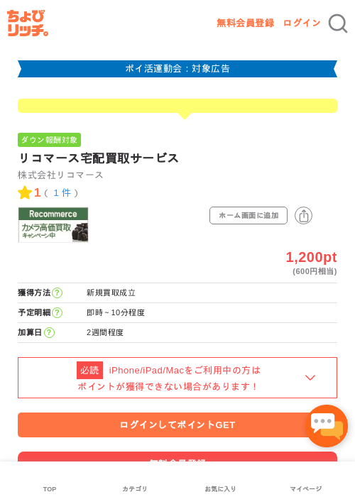 リコマース宅配買取サービスの過去最高画像（ちょびリッチ・2026年4月27日）