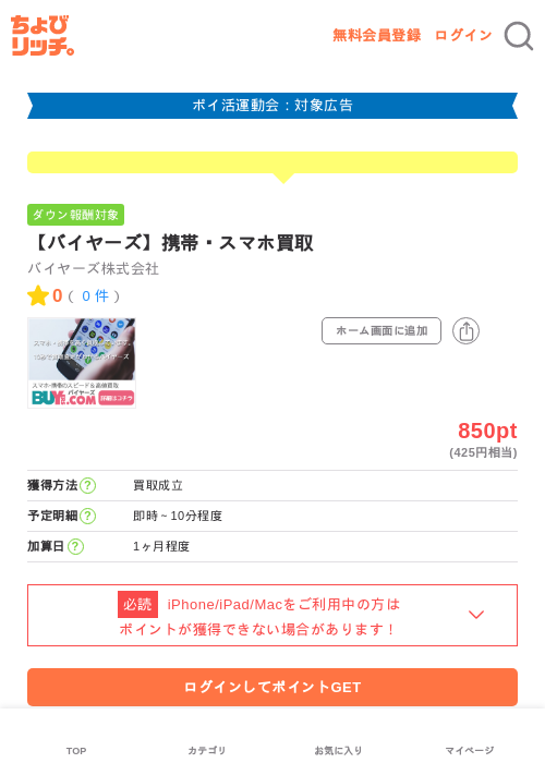 【バイヤーズ】携帯・スマホ買取の過去最高画像（ちょびリッチ・2026年4月27日）
