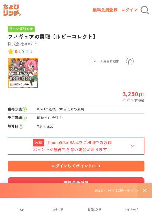 フィギュアの買取【ホビーコレクト】の掲載記録画像（ちょびリッチ・2026年6月23日）