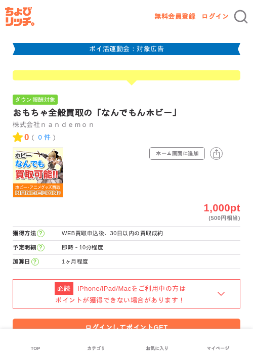 おもちゃ全般買取の「なんでもんホビー」の過去最高画像（ちょびリッチ・2026年4月27日）