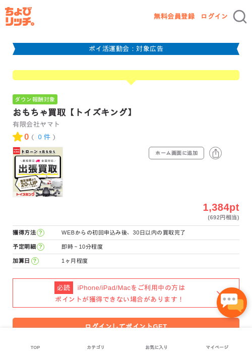 おもちゃ買取【トイズキング】の過去最高画像（ちょびリッチ・2026年4月28日）