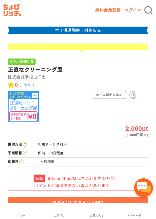 正直なクリーニング屋の掲載記録画像(ちょびリッチ・2026年4月28日)